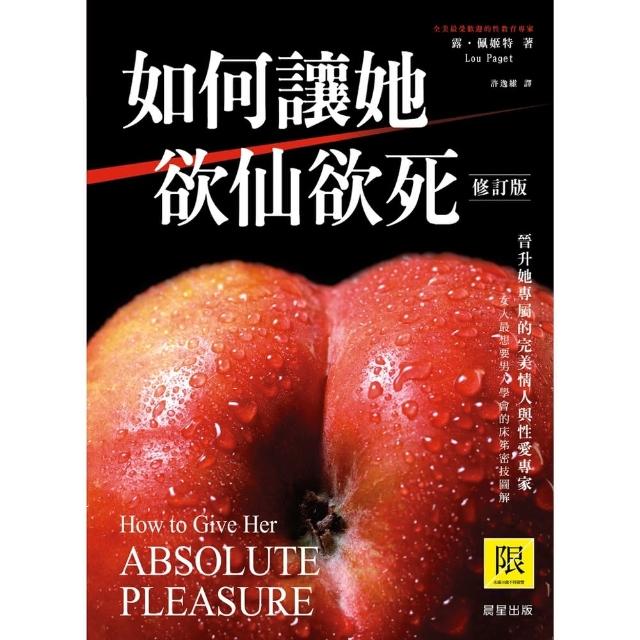 【momoBOOK】如何讓她欲仙欲死 修訂版(電子書)