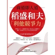 【MyBook】商道即人道，稻盛和夫的「利他競爭力」：自燃性人才×不圓滑生存法，從未受上天眷顧(電子書)