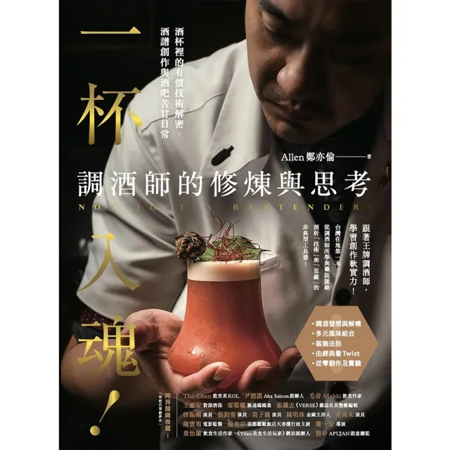 【momoBOOK】一杯入魂！調酒師的修煉與思考：酒杯裡的有價技術解密、酒譜創作與酒吧苦甘日常(電子書)