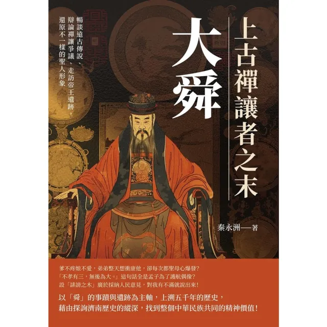 【momoBOOK】上古禪讓者之末大舜：暢談遠古傳說、辯論禪讓爭議、走訪帝王遺跡 還原不一樣的聖人(電子書)