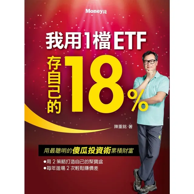【MyBook】我用1檔ETF存自己的18%(電子書)