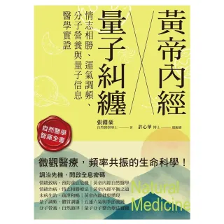 【momoBOOK】黃帝內經╳量子糾纏:情志相勝、運氣調頻、分子營養與量子信息醫學實證(電子書)