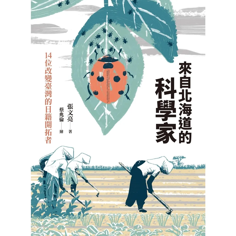 【momoBOOK】來自北海道的科學家：14位改變臺灣的日籍開拓者(電子書)