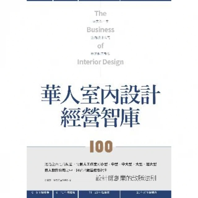 【MyBook】華人室內設計經營智庫100(電子書)