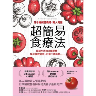 【MyBook】日本權威營養師，萬人見證超簡易食療法【經典暢銷版】：這樣吃消除浮腫肥胖、撫平皺(電子書)