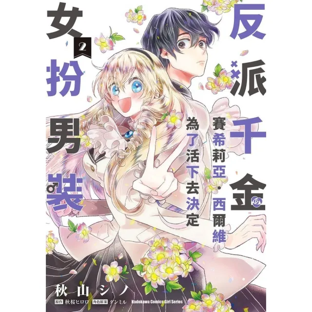 【momoBOOK】反派千金賽希莉亞．西爾維為了活下去決定女扮男裝  2(電子漫畫)