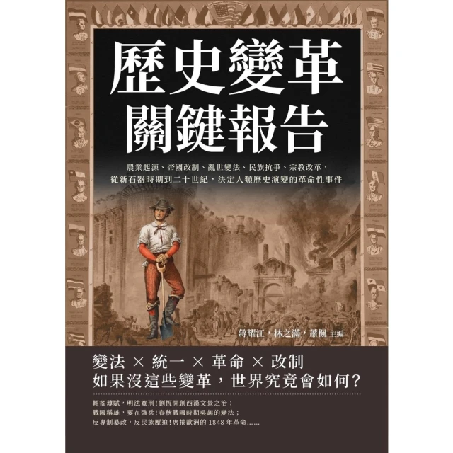 【MyBook】歷史變革關鍵報告：農業起源、帝國改制、亂世變法、民族抗爭、宗教改革，從新石器時(電子書)