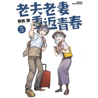 【MyBook】老夫老妻重返青春  5(電子漫畫)