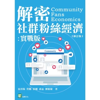 【MyBook】解密社群粉絲經濟：實戰版（修訂版）(電子書)