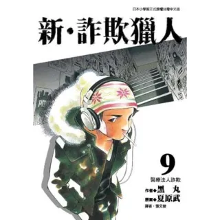 【MyBook】新•詐欺獵人  9(電子漫畫)