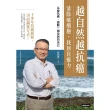 【MyBook】越自然越抗癌：清除癌細胞，找回自癒力――以愛抗癌，啟動一個全新的自己(電子書)