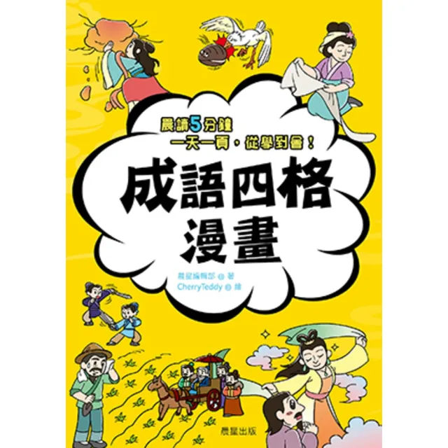 【momoBOOK】成語四格漫畫(電子書)