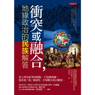【MyBook】衝突或融合，地緣政治的民族解答(電子書)