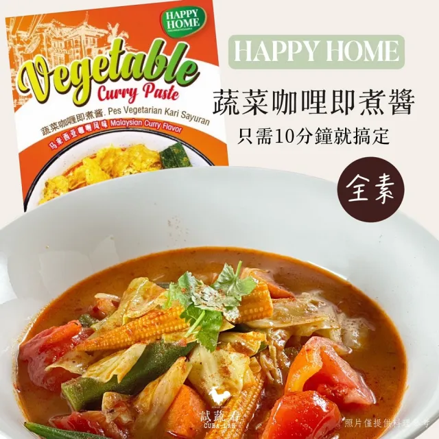 【Happy home】蔬菜咖哩即煮醬(全素)