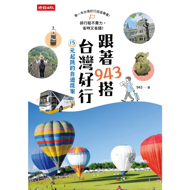 【momoBOOK】跟著943搭台灣好行：15元起跳的自遊提案(電子書)