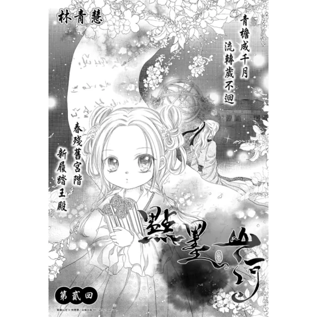 【momoBOOK】點墨山河_第貳回(電子漫畫)