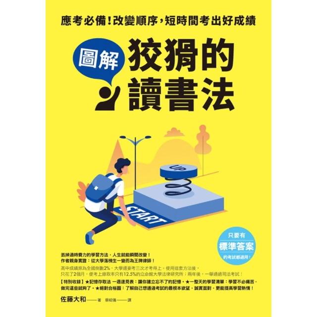 【momoBOOK】【圖解】狡猾的讀書法應考必備！改變順序 短時間考出好成績(電子書)