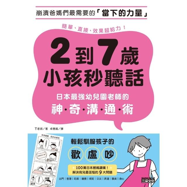 【momoBOOK】2到7歲小孩秒聽話：日本最強幼兒園老師的神奇溝通術(電子書)