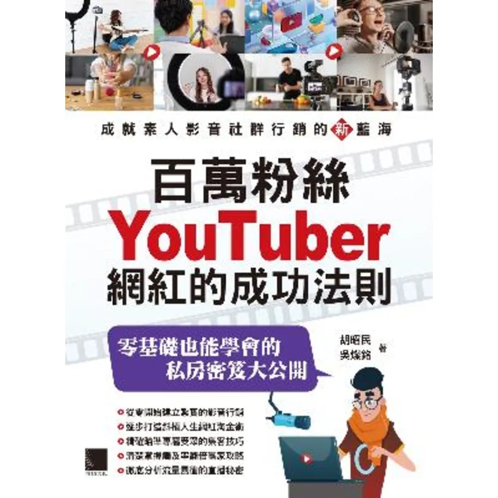 【MyBook】百萬粉絲Youtuber網紅的成功法則(電子書)