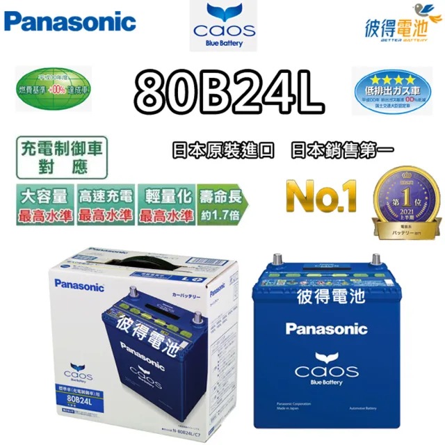 Panasonic 國際牌】80B24L CAOS(充電制御電瓶銀合金免保養JP日本製造