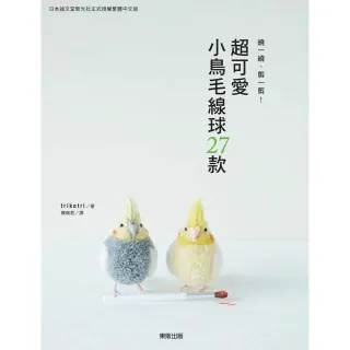 【MyBook】繞一繞、剪一剪！超可愛小鳥毛線球27款: 日本手作大賞冠軍教你用毛線球製(電子書)