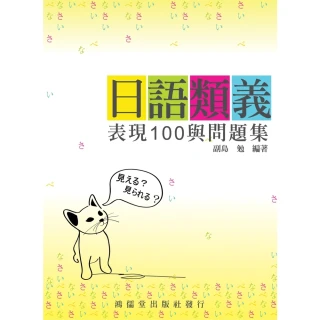 【MyBook】日語類義表現100與問題集(電子書)