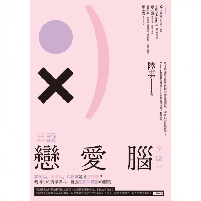 【MyBook】重設戀愛腦：享受型、自虐型、取悅型還是掌控型？測出你的情感模式，擺脫渣男吸塵器(電子書)