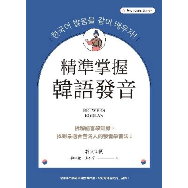 【MyBook】精準掌握韓語發音：拆解語言學知識，找到最適合臺灣人的發音學習法（附QRCode(電子書)