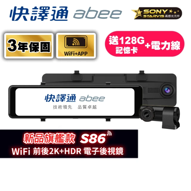 【Abee 快譯通】S86 行車紀錄器 WiFi前後2K+HDR電子後視鏡(3年保固 ☆128G記憶卡+☆停車監控電力線)