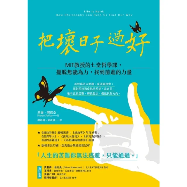 【momoBOOK】把壞日子過好：MIT教授的七堂哲學課 擺脫無能為力 找到前進的力量(電子書)