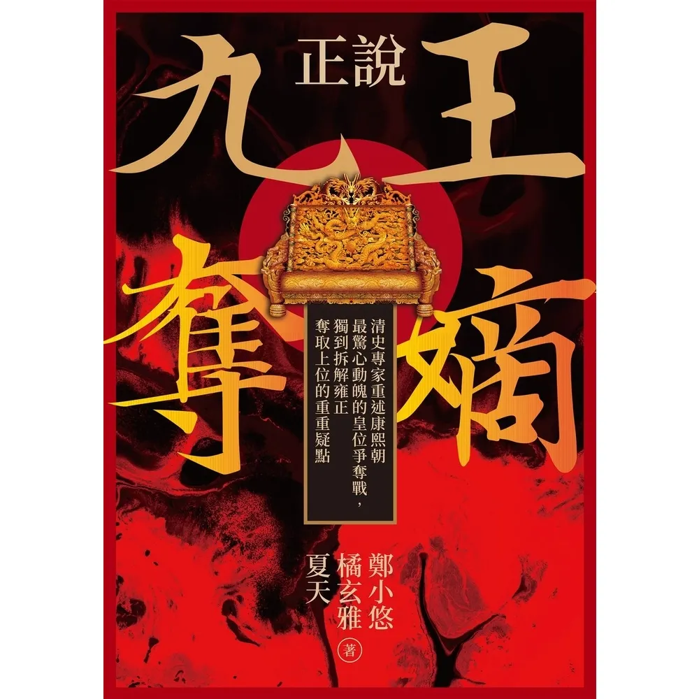 【momoBOOK】正說「九王奪嫡」：清史專家重述康熙朝最驚心動魄的皇位爭奪戰 獨到拆解雍正奪取上(電子書)