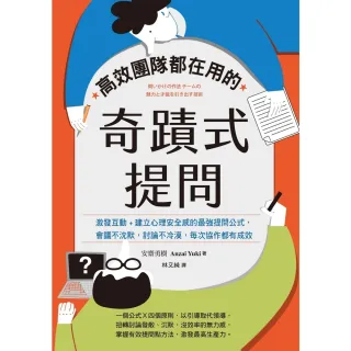 【momoBOOK】高效團隊都在用的奇蹟式提問：激發互動+建立心理安全感的最強提問公式(電子書)