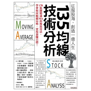 【MyBook】135均線技術分析(電子書)