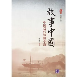 【MyBook】故事中國：中國當代短篇小說(電子書)