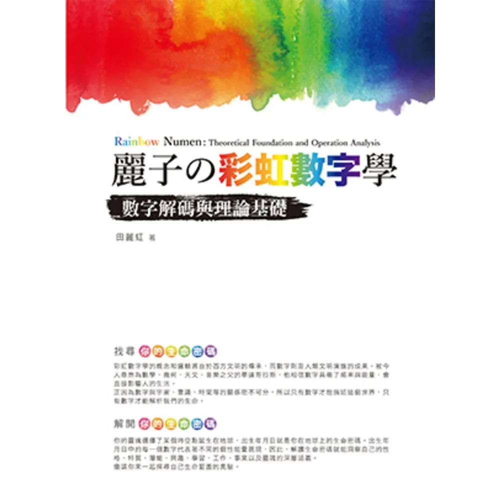 【momoBOOK】麗子の彩虹數字學：數字解碼與理論基礎(電子書)