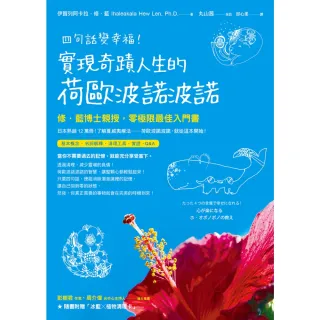 【momoBOOK】四句話變幸福！實現奇蹟人生的荷歐波諾波諾【附「冰藍╳植物清理卡」】(電子書)