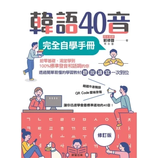 【MyBook】韓語40音完全自學手冊（修訂版）(電子書)