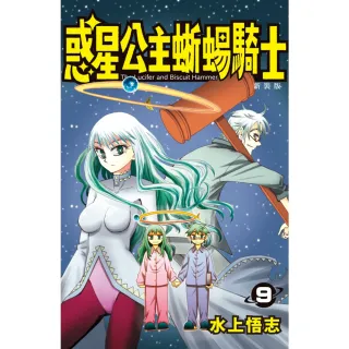 【MyBook】新裝版  惑星公主蜥蜴騎士  9(電子漫畫)