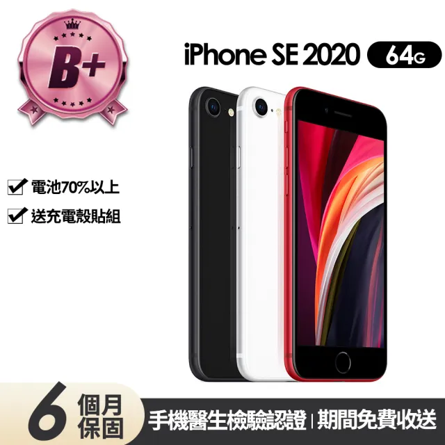 Apple】B級福利品iPhone SE2 64G 4.7吋(贈充電組+玻璃貼+保護殼