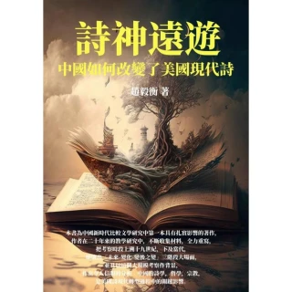 【MyBook】詩神遠遊：中國如何改變了美國現代詩(電子書)