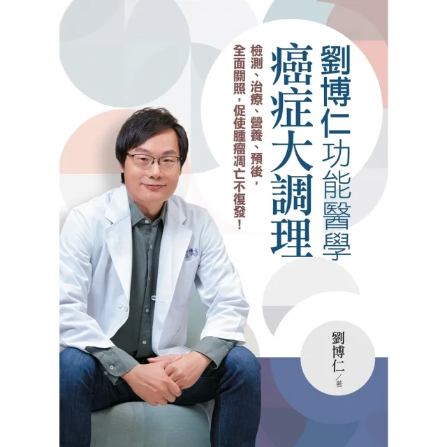 【momoBOOK】劉博仁功能醫學癌症大調理：檢測、治療、營養、預後 全面關照 促使腫瘤凋亡不復發(電子書)