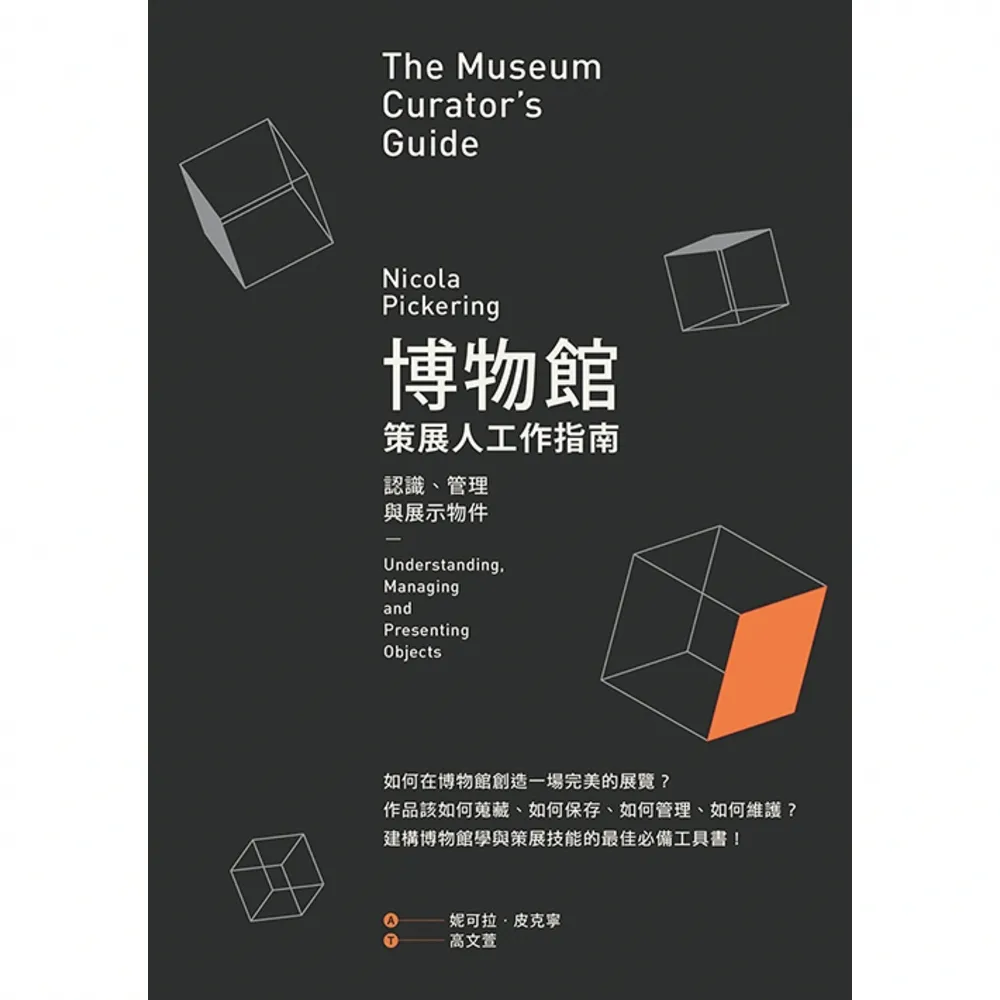 【MyBook】博物館策展人工作指南：認識、管理與展示物件(電子書)