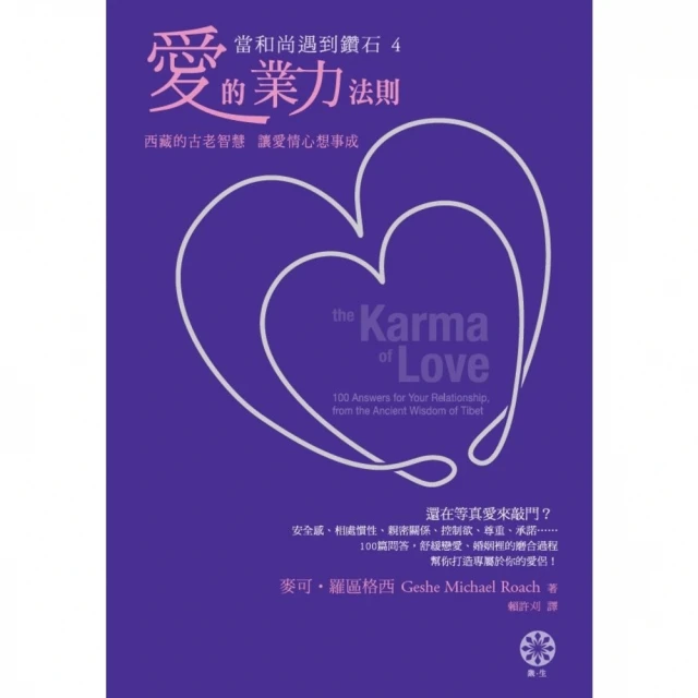 【MyBook】【當和尚遇到鑽石4】愛的業力法則：西藏的古老智慧，讓愛情心想事成(電子書)