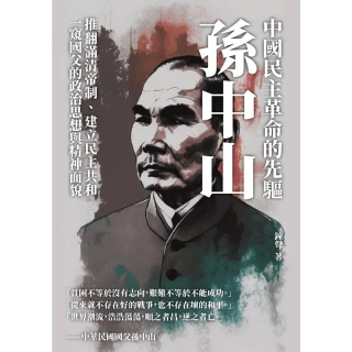【MyBook】中國民主革命的先驅孫中山：推翻滿清帝制、建立民主共和，一窺國父的政治思想與精神(電子書)