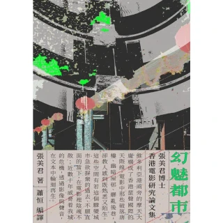 【MyBook】幻魅都市：張美君博士香港電影研究論文集(電子書)