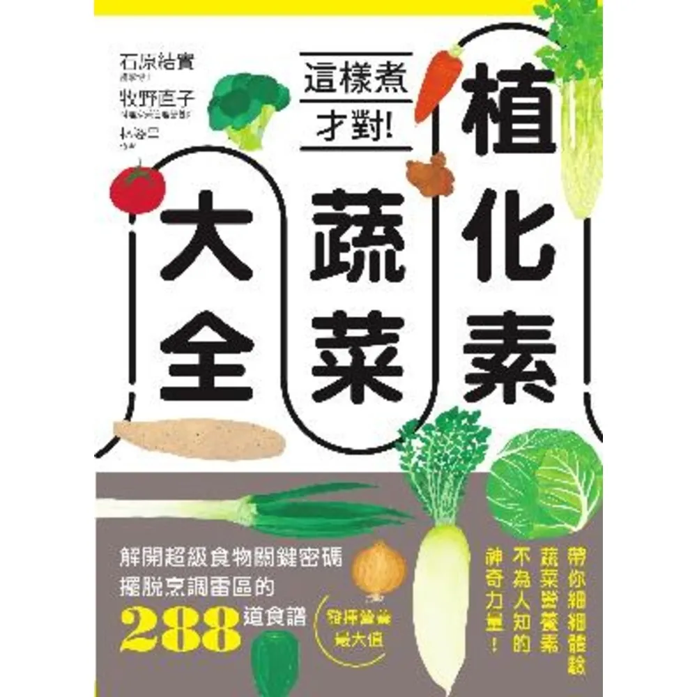 【momoBOOK】植化素蔬菜大全：這樣煮才對！解開超級食物關鍵密碼、擺脫烹調雷區的288道食譜 (電子書)