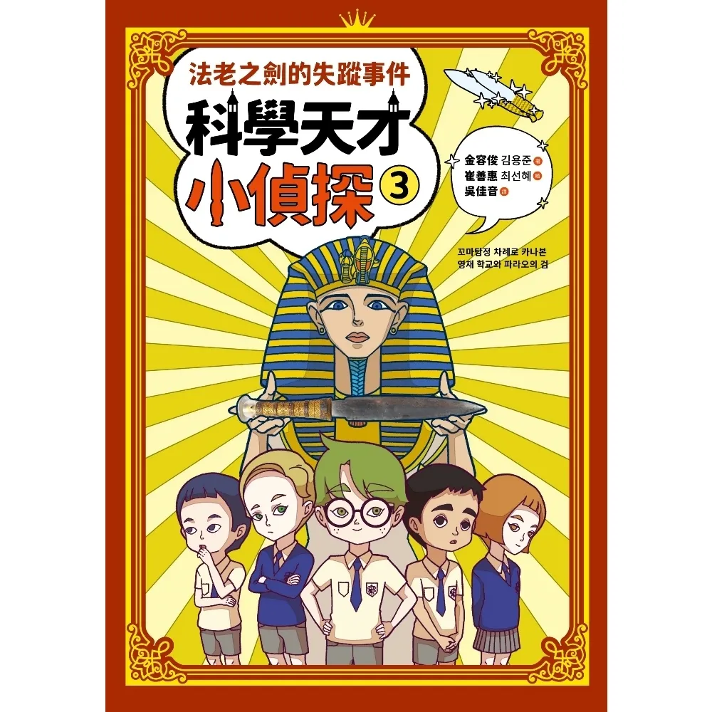 【momoBOOK】科學天才小偵探3：法老之劍的失蹤事件(電子書)