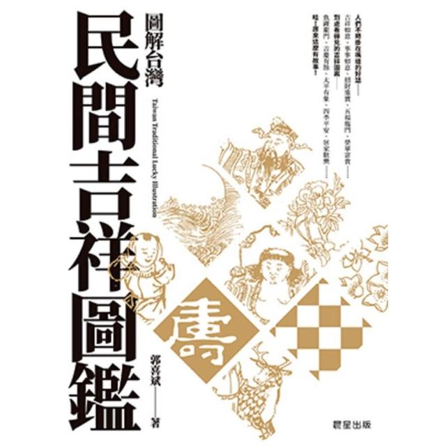 【momoBOOK】圖解台灣民間吉祥圖鑑(電子書)