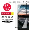GOOGLE Pixel 6 PRO 保護貼 保護貼 買一送一日本AGC曲面黑框玻璃鋼化膜(買一送一GOOGLEPixel6PRO保護貼)