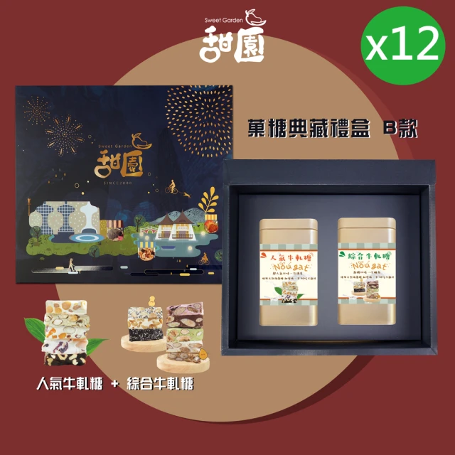 甜園 俽糖典藏禮盒 B款x12盒 人氣牛軋糖+綜合牛軋糖(台中十大伴手禮 年節禮盒 牛軋糖 伴手禮)